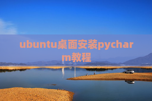 ubuntu桌面安装pycharm教程
